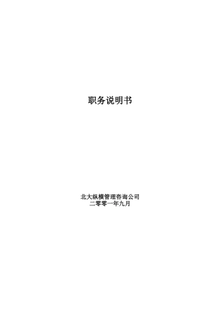 某公司部门职务说明书范本