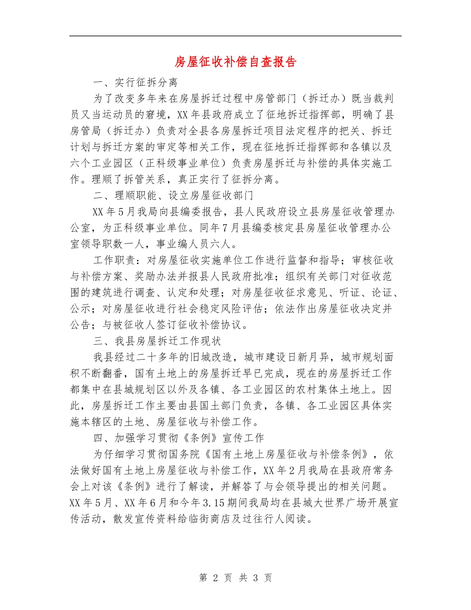 房屋征收补偿自查报告【新版】_第2页