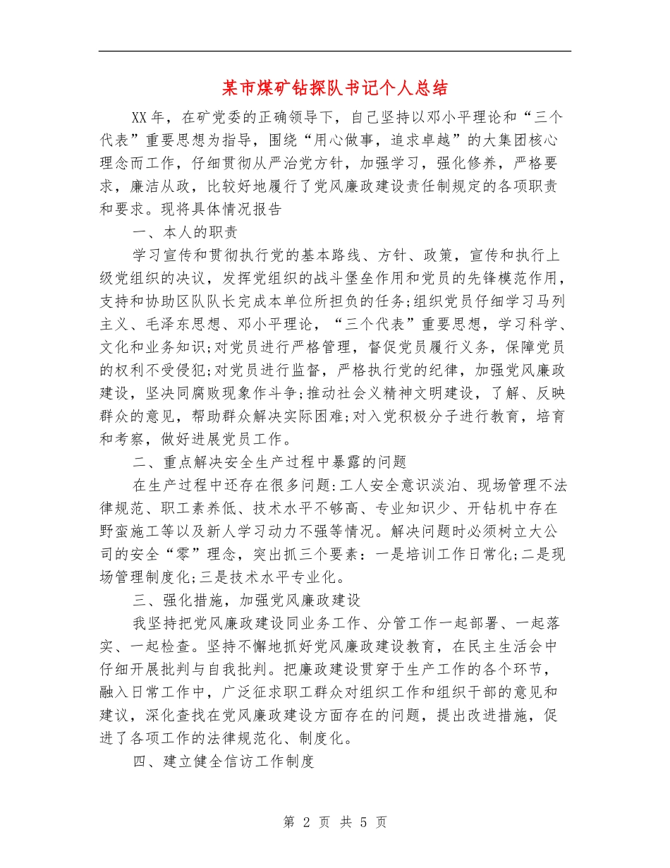 某市煤矿钻探队书记个人总结_第2页