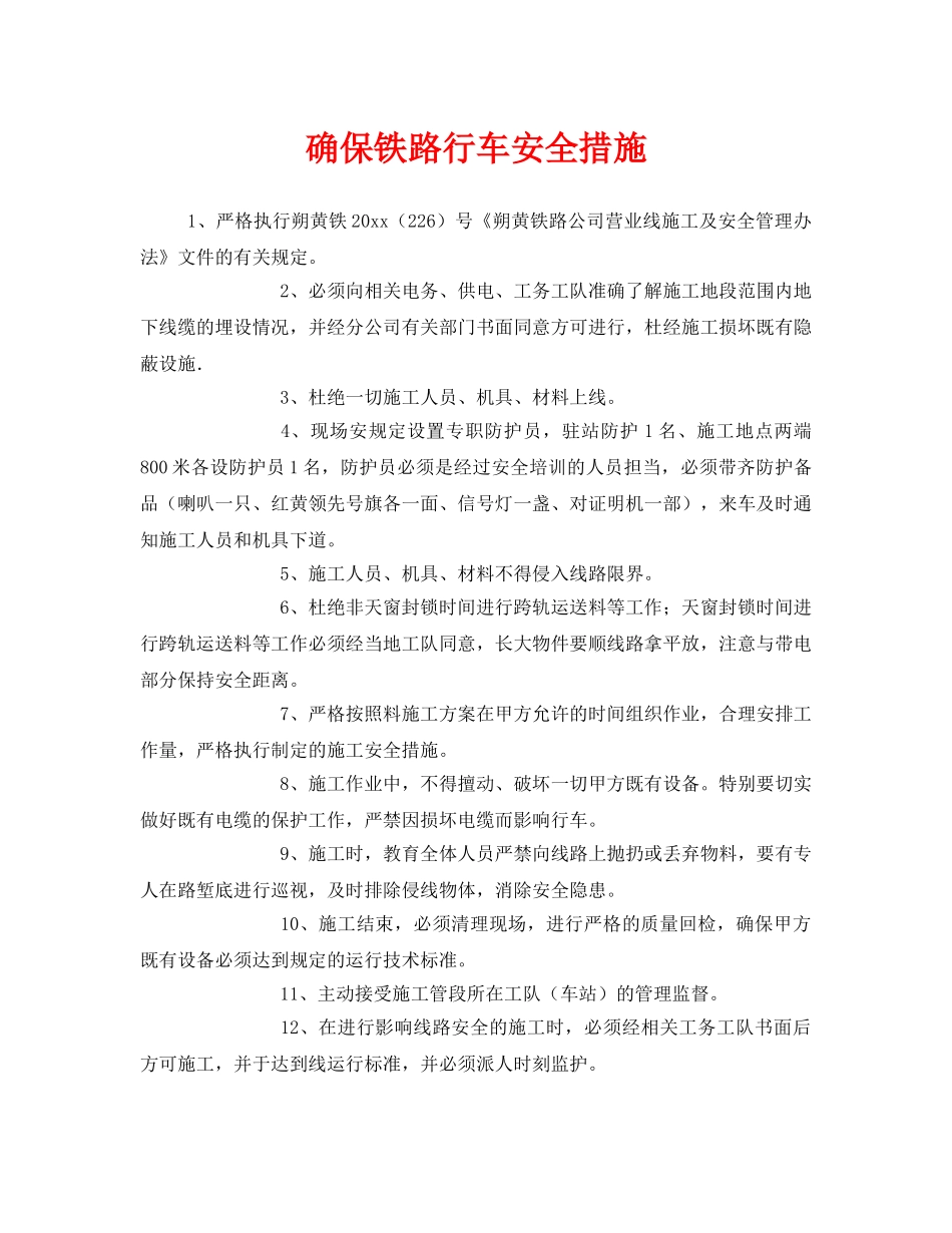 《安全技术》之确保铁路行车安全措施 _第1页