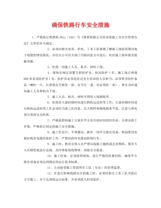 《安全技术》之确保铁路行车安全措施 