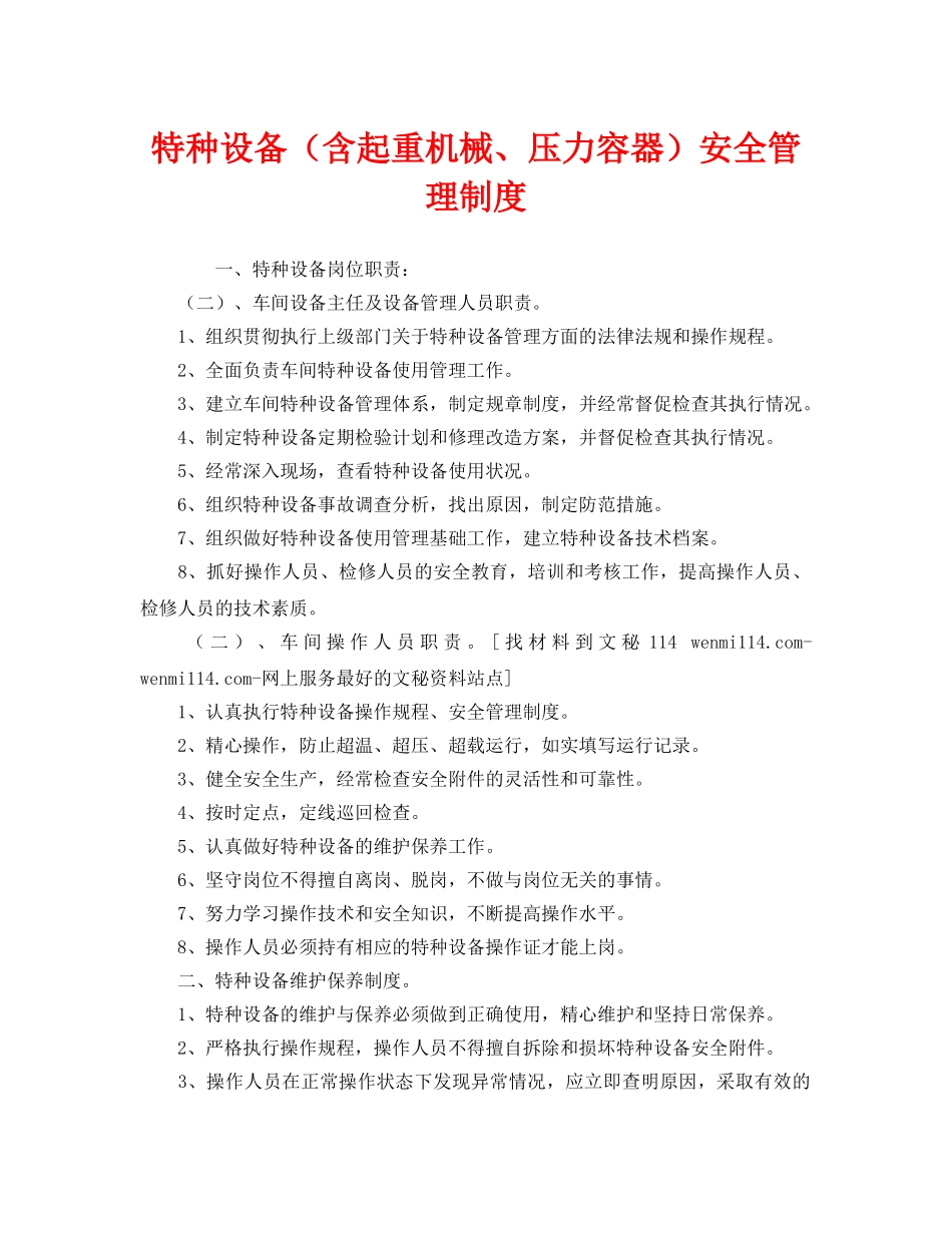 《安全管理制度》之特种设备（含起重机械、压力容器）安全管理制度 _第1页
