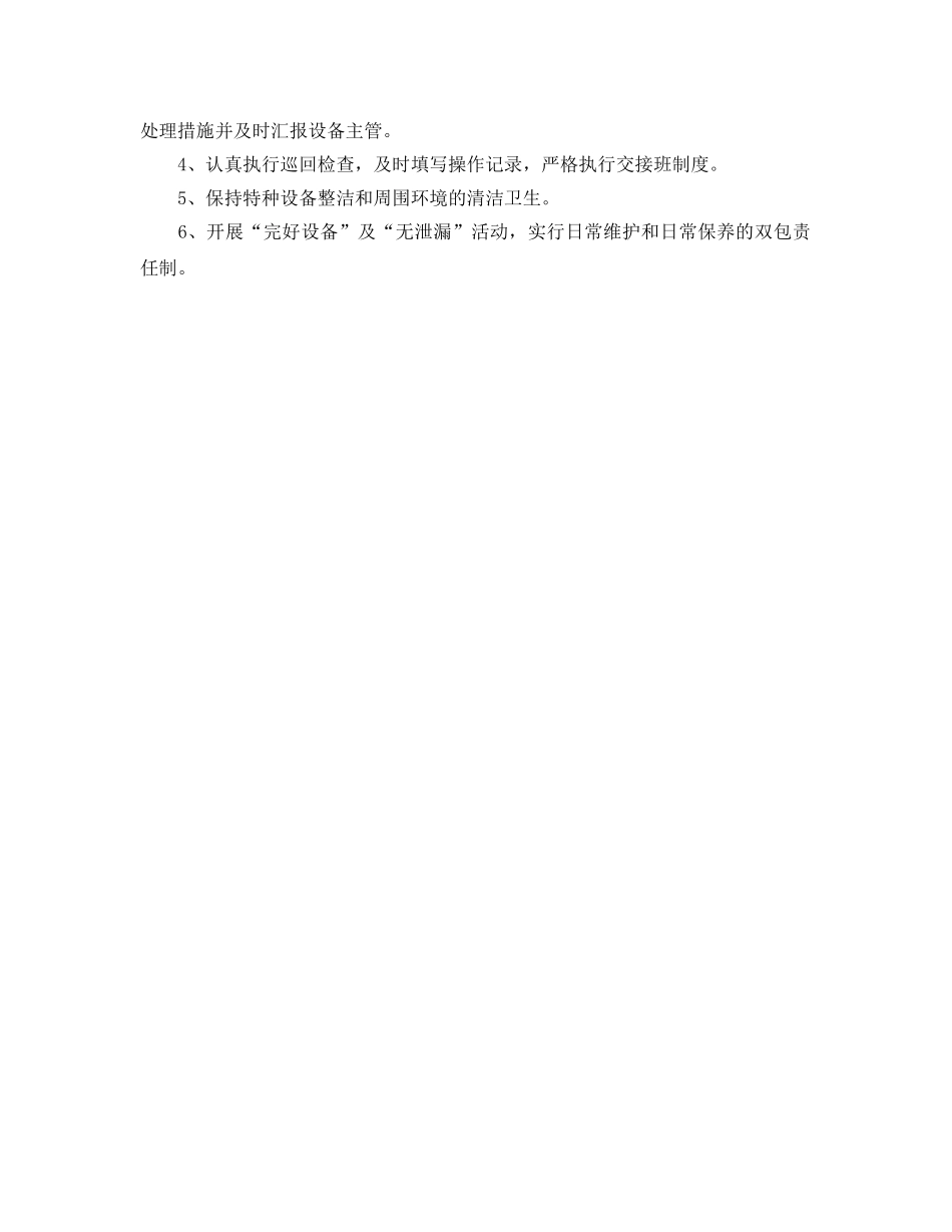 《安全管理制度》之特种设备（含起重机械、压力容器）安全管理制度 _第2页