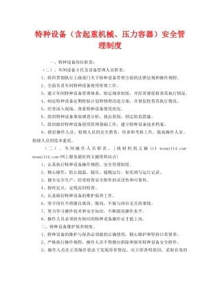《安全管理制度》之特种设备（含起重机械、压力容器）安全管理制度 