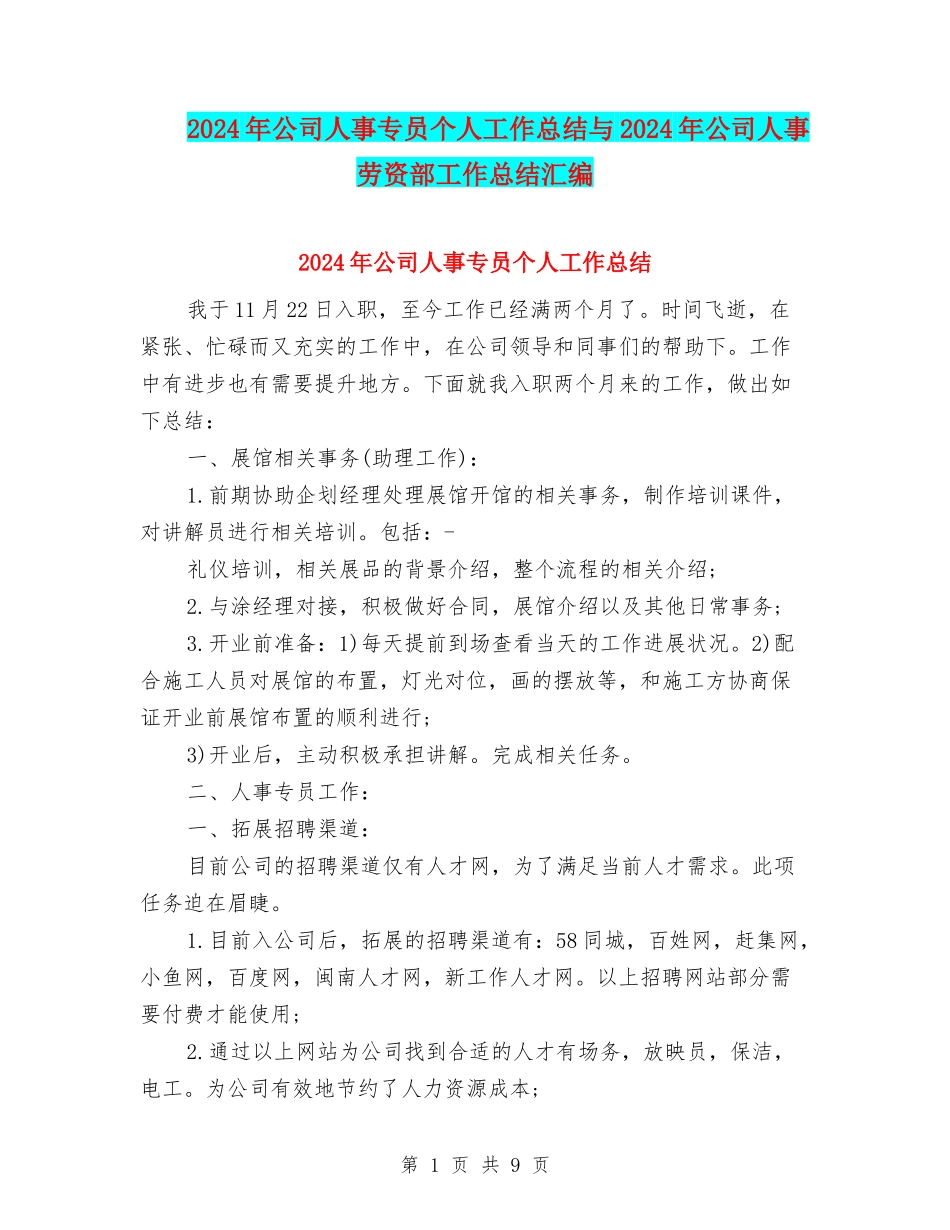 2024年公司人事专员个人工作总结与2024年公司人事劳资部工作总结汇编_第1页
