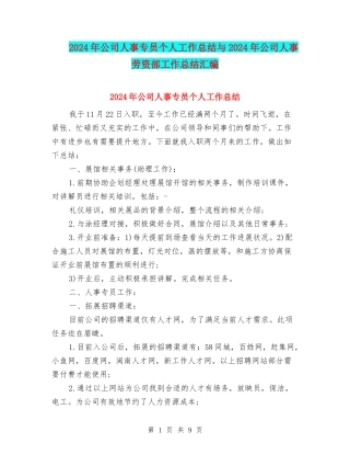 2024年公司人事专员个人工作总结与2024年公司人事劳资部工作总结汇编