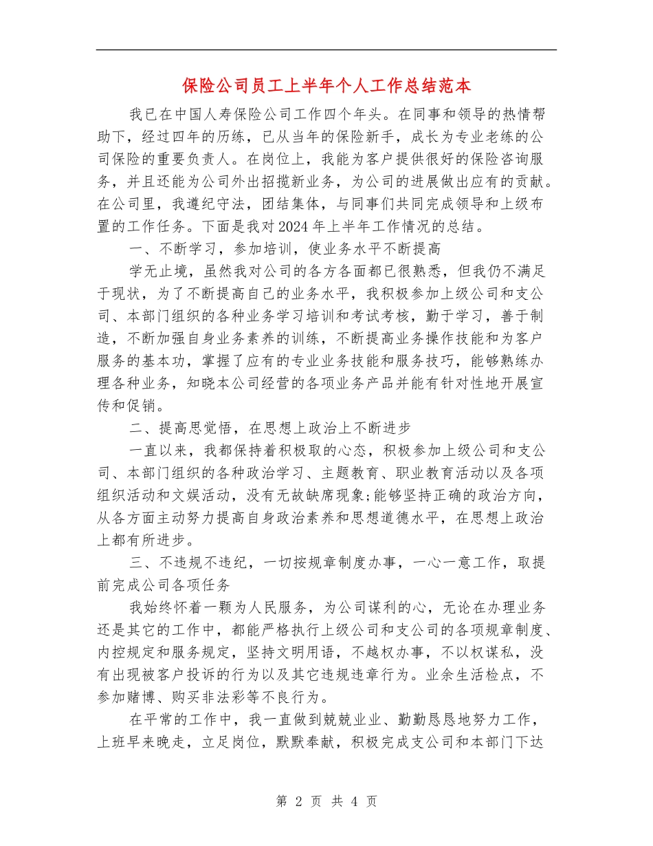 保险公司员工上半年个人工作总结范本_第2页