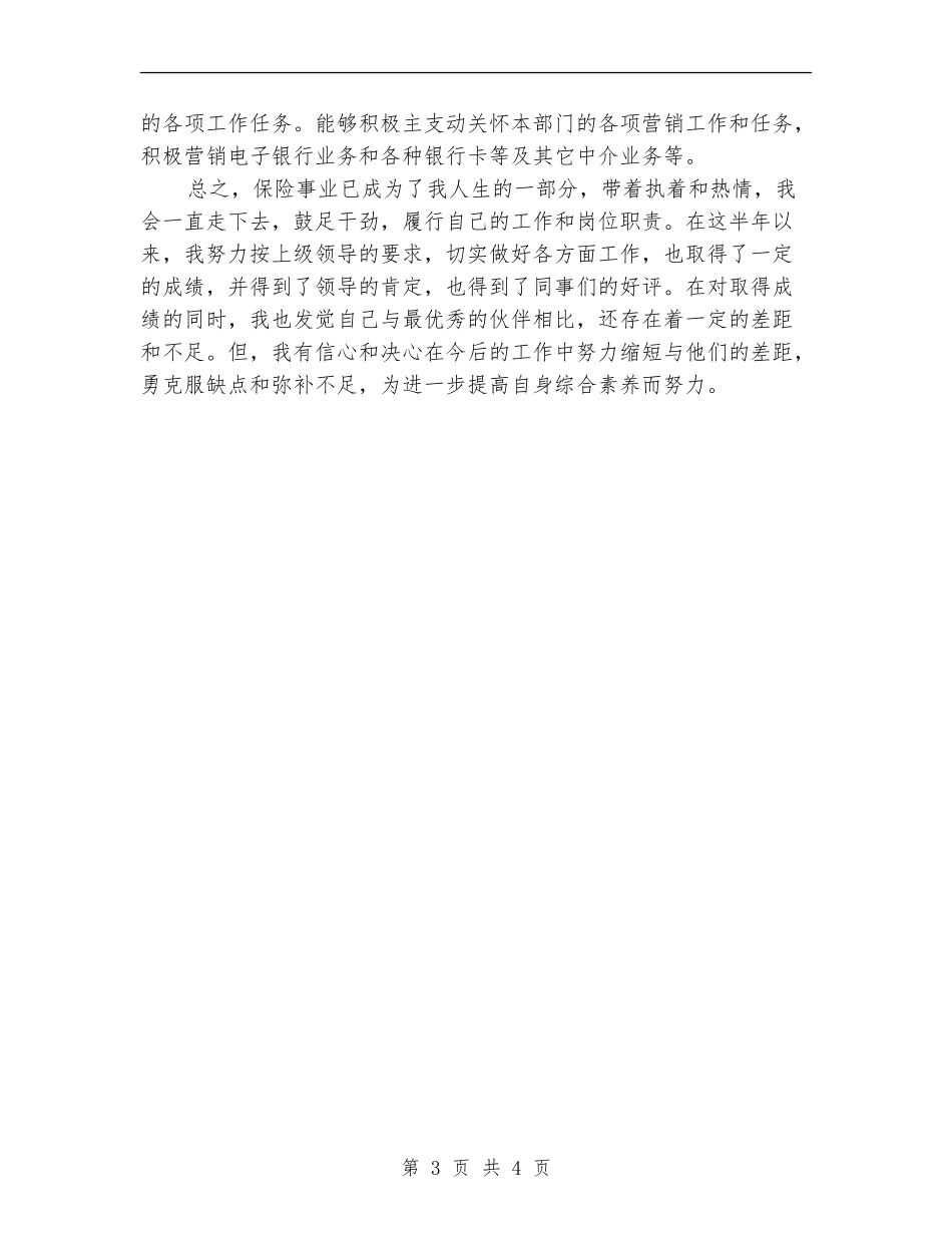 保险公司员工上半年个人工作总结范本_第3页