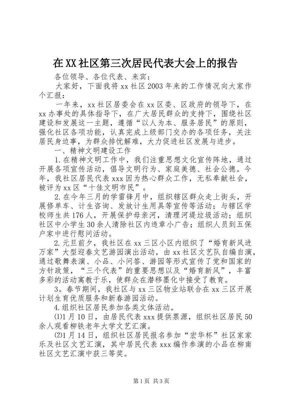 在XX社区第三次居民代表大会上的报告 _第1页