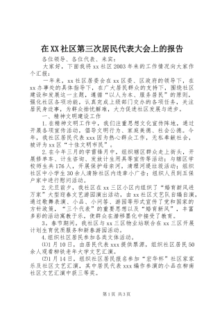 在XX社区第三次居民代表大会上的报告 