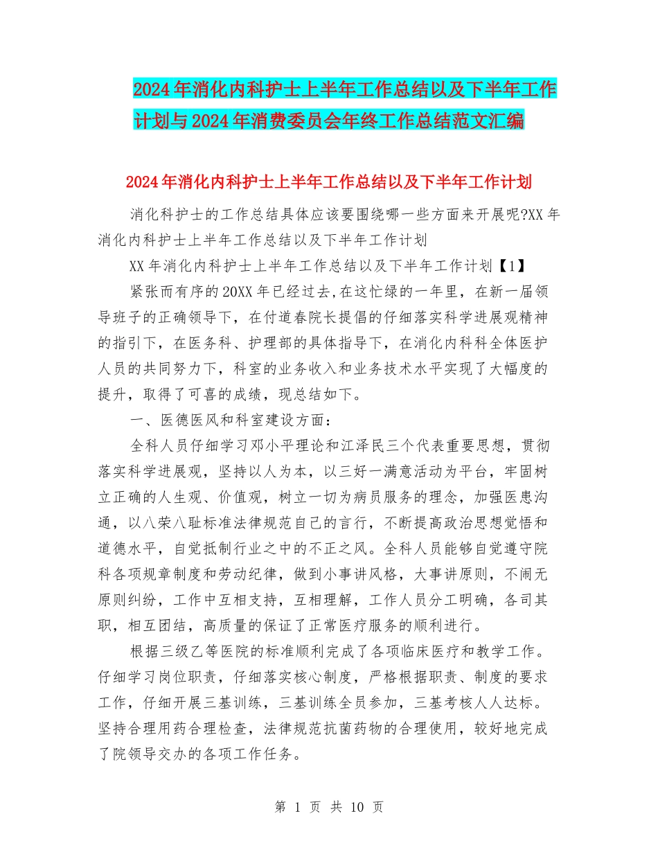 2024年消化内科护士上半年工作总结以及下半年工作计划与2024年消费委员会年终工作总结范文汇编_第1页