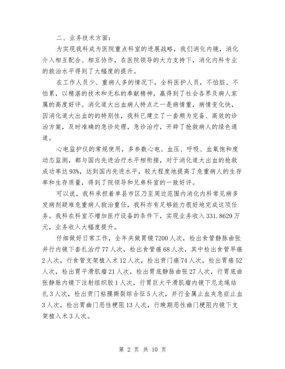 2024年消化内科护士上半年工作总结以及下半年工作计划与2024年消费委员会年终工作总结范文汇编_第2页