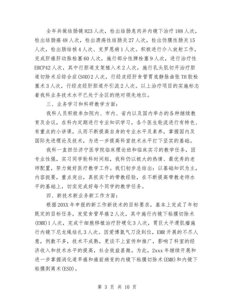 2024年消化内科护士上半年工作总结以及下半年工作计划与2024年消费委员会年终工作总结范文汇编_第3页