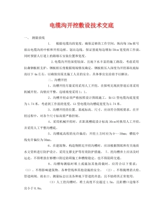 《管理资料-技术交底》之电缆沟开挖敷设技术交底 