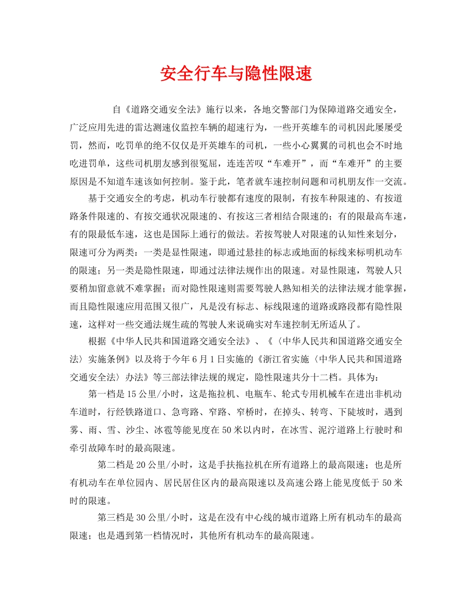 《安全技术》之安全行车与隐性限速 _第1页