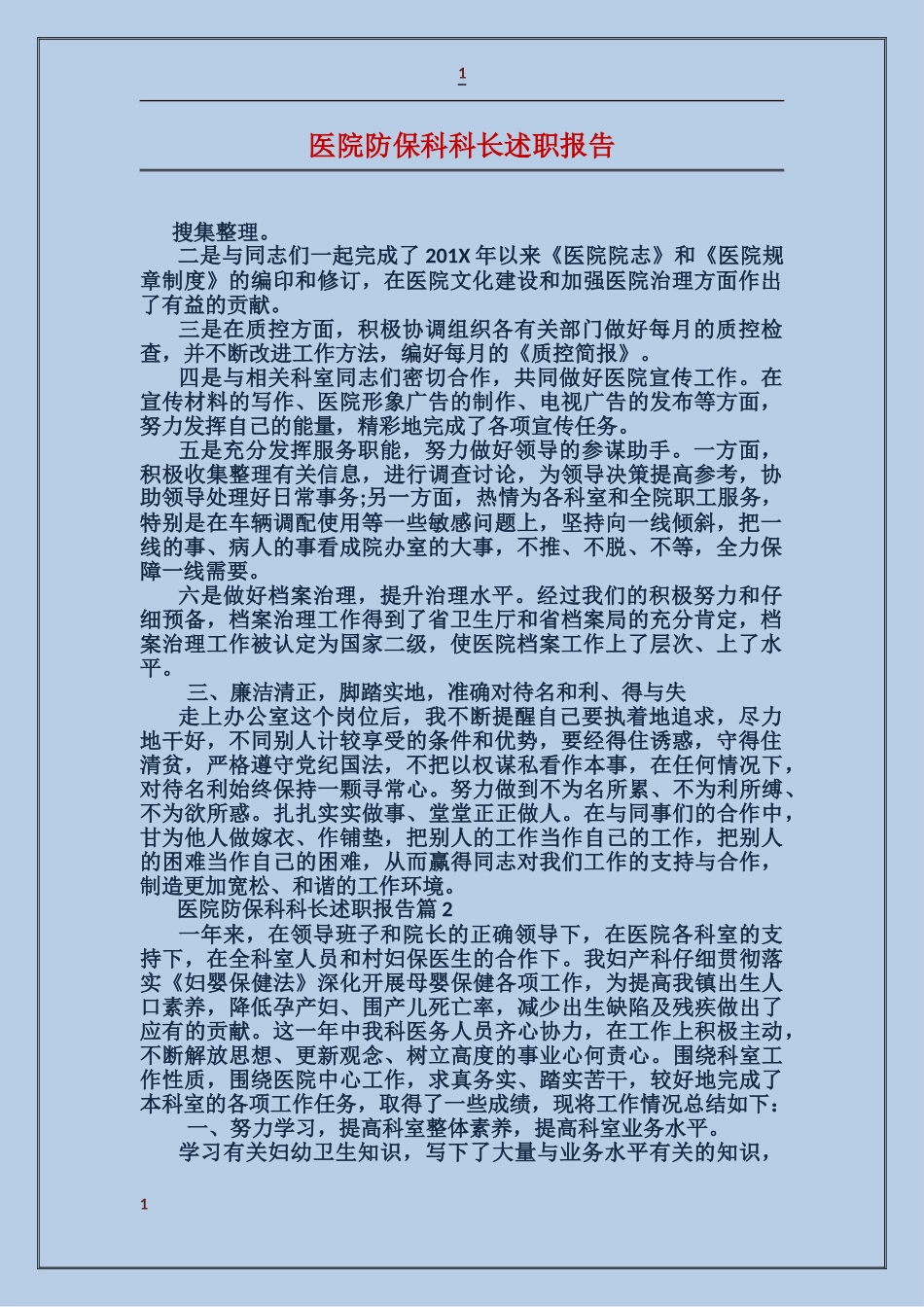 医院防保科科长述职报告_第1页