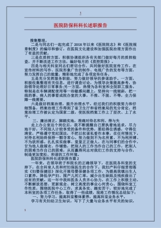 医院防保科科长述职报告