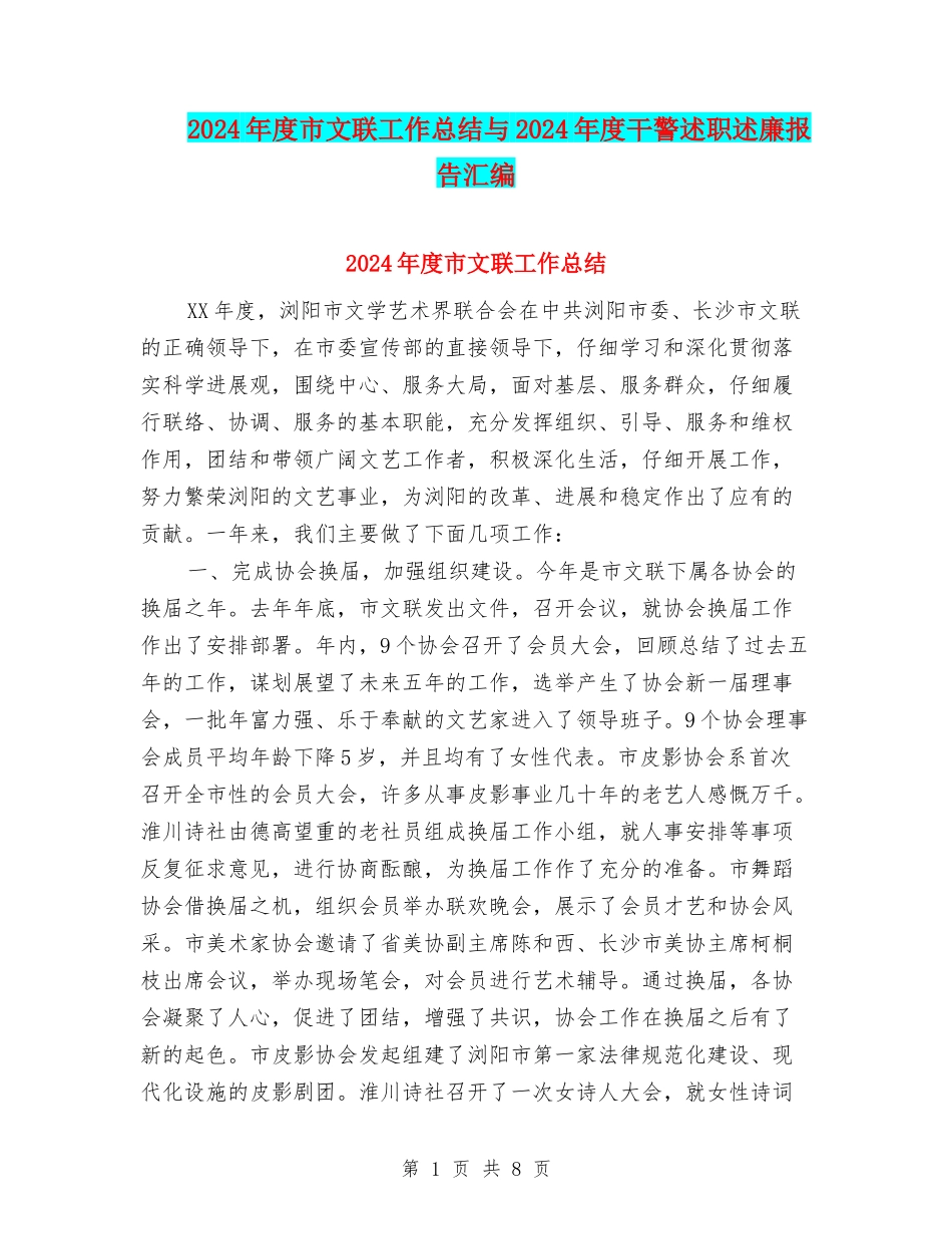 2024年度市文联工作总结与2024年度干警述职述廉报告汇编_第1页