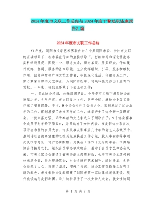 2024年度市文联工作总结与2024年度干警述职述廉报告汇编