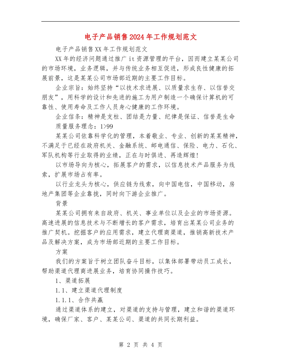 电子产品销售2024年工作规划范文_第2页
