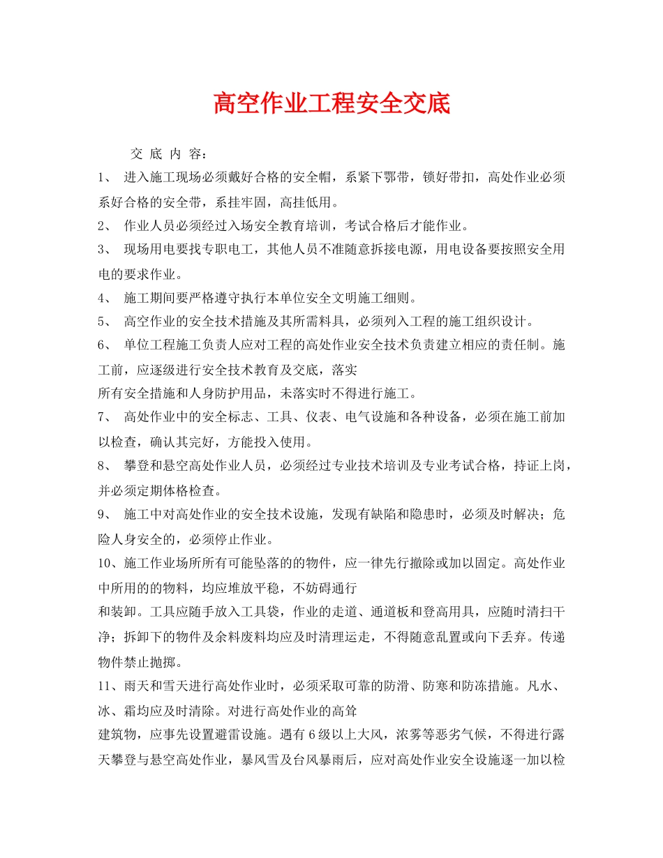 《管理资料-技术交底》之高空作业工程安全交底 _第1页