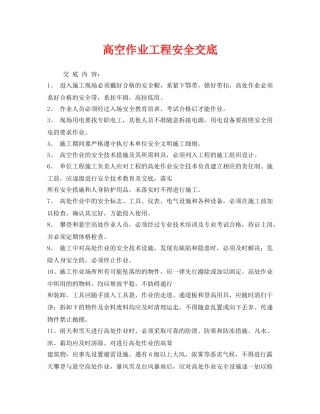 《管理资料-技术交底》之高空作业工程安全交底 