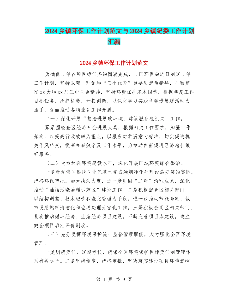 2024乡镇环保工作计划范文与2024乡镇纪委工作计划汇编_第1页