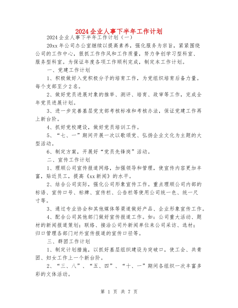 2024企业人事下半年工作计划_第1页