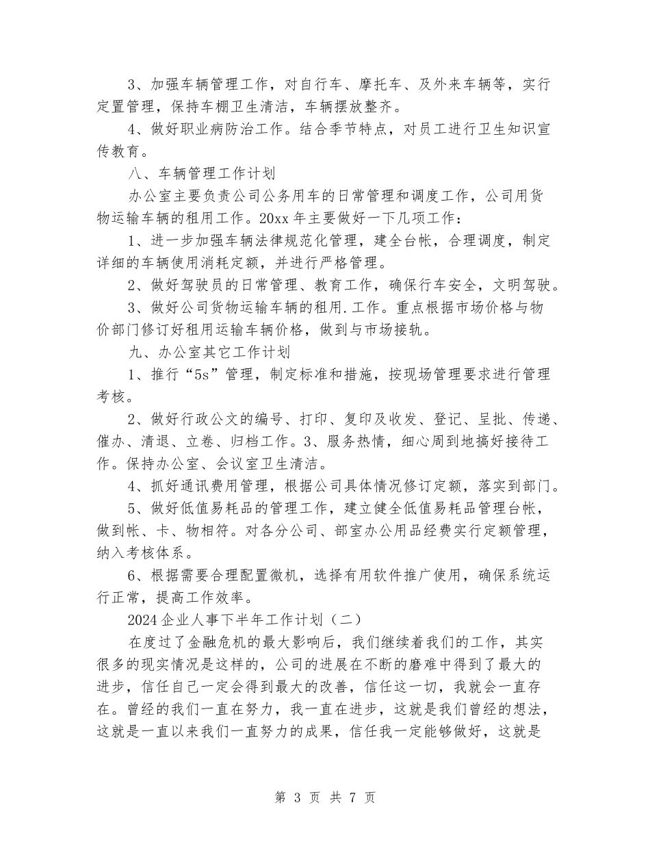 2024企业人事下半年工作计划_第3页
