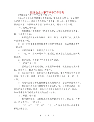 2024企业人事下半年工作计划