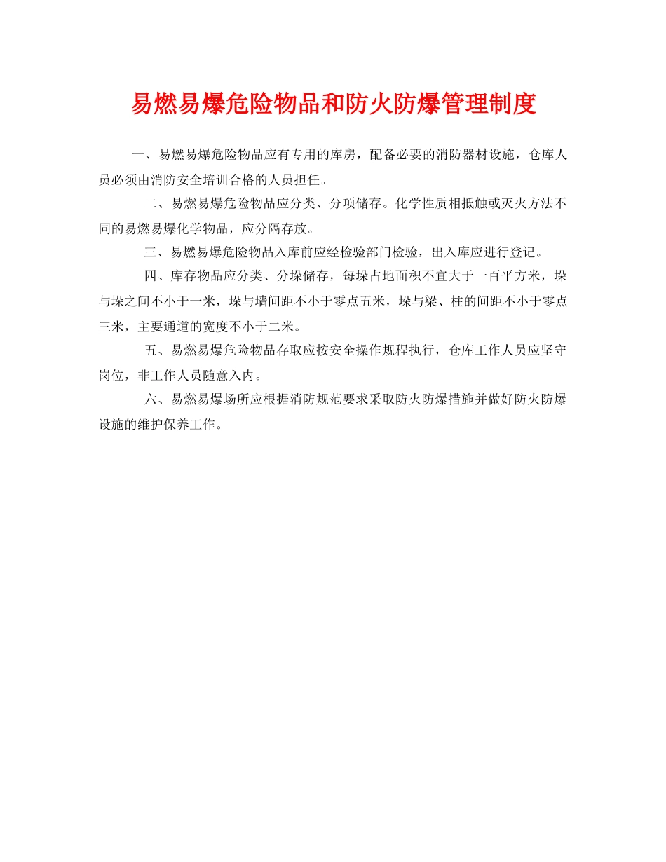 《安全管理制度》之易燃易爆危险物品和防火防爆管理制度 _第1页