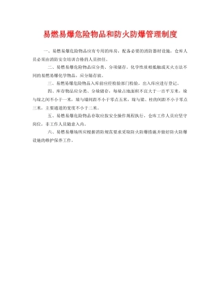 《安全管理制度》之易燃易爆危险物品和防火防爆管理制度 