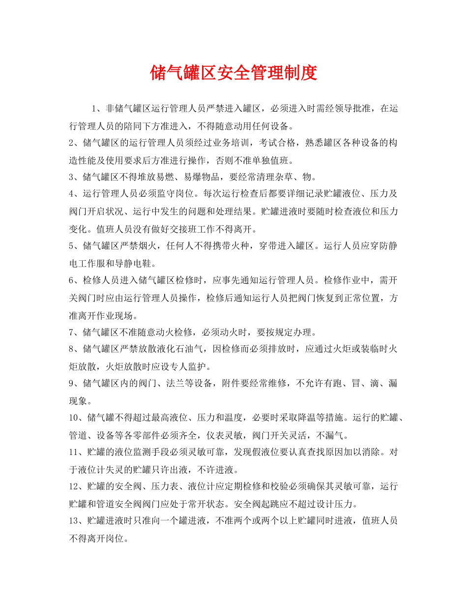 《安全管理制度》之储气罐区安全管理制度 _第1页