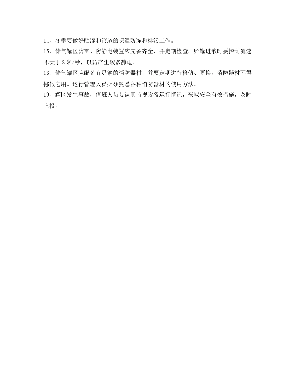 《安全管理制度》之储气罐区安全管理制度 _第2页