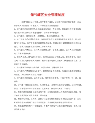 《安全管理制度》之储气罐区安全管理制度 