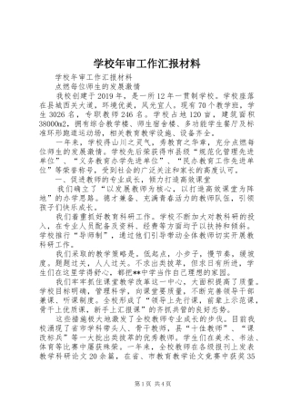 学校年审工作汇报材料 