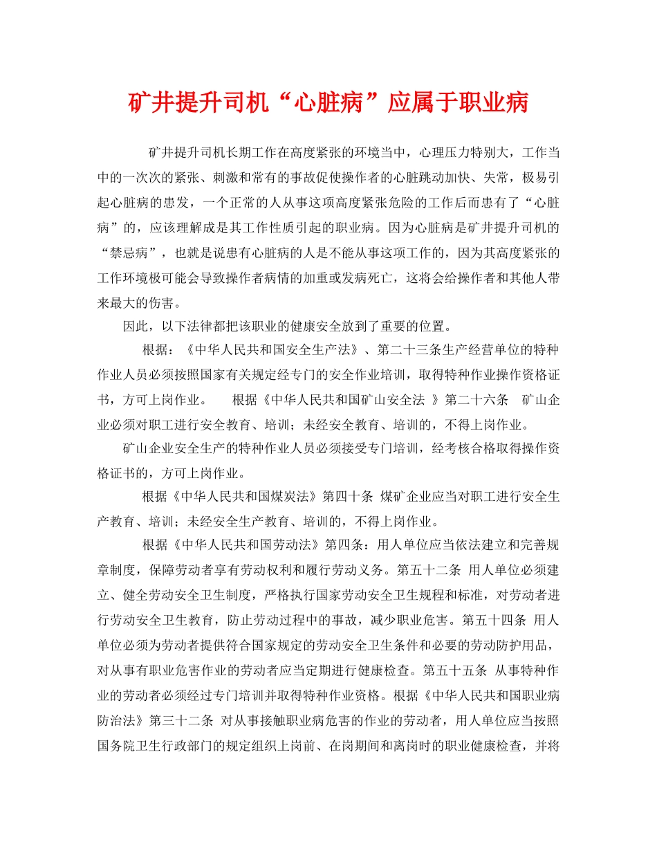 《安全管理职业卫生》之矿井提升司机“心脏病”应属于职业病 _第1页