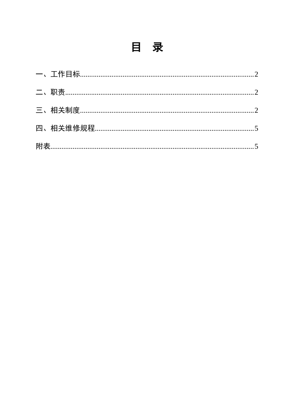 部门工作手册(修订)_维修部_第2页