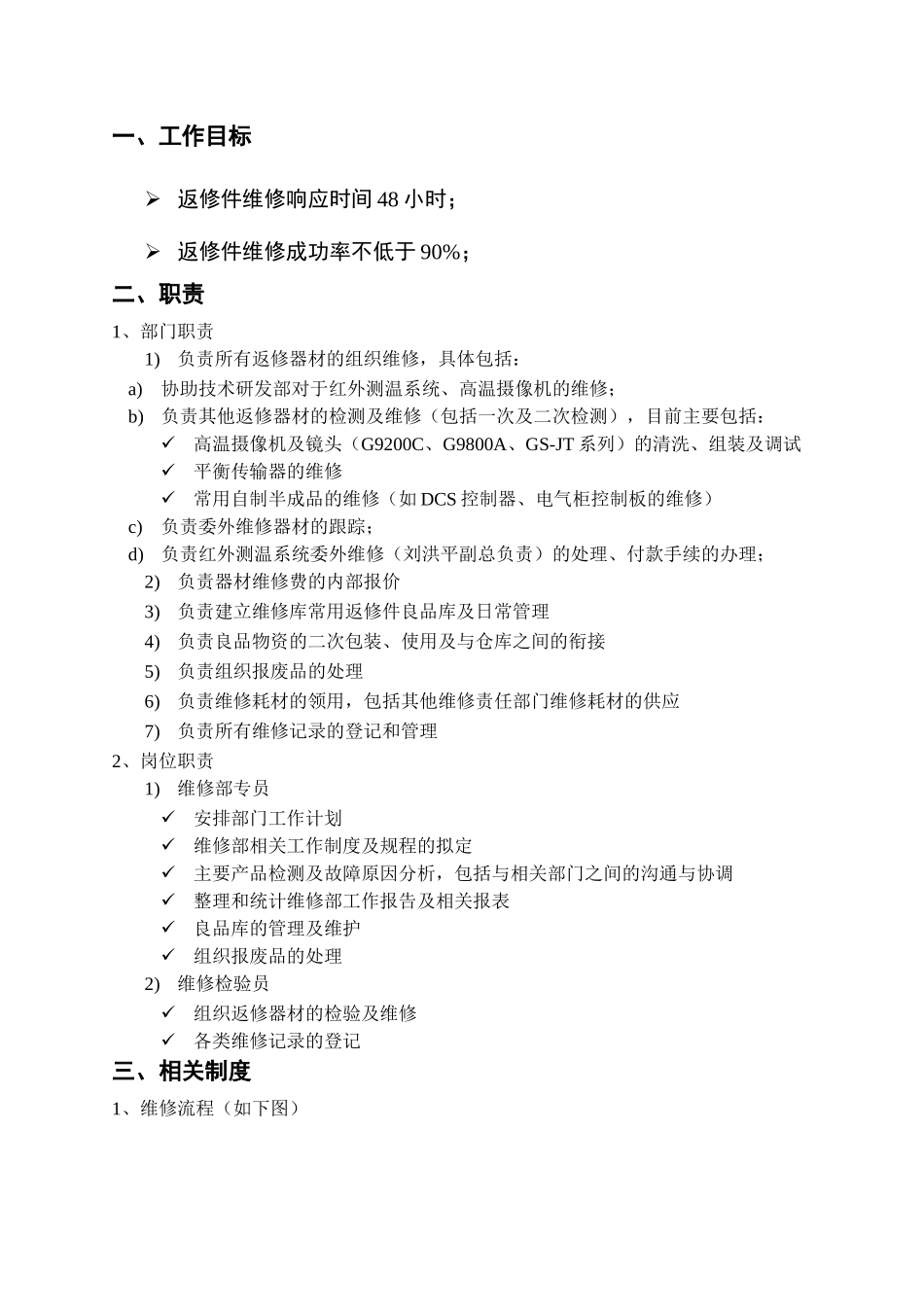 部门工作手册(修订)_维修部_第3页