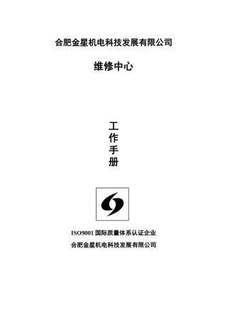 部门工作手册(修订)_维修部