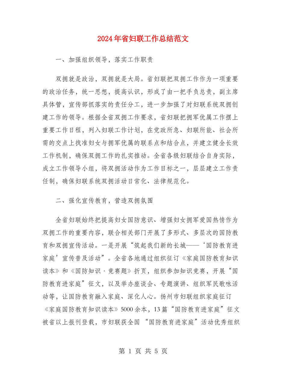 2024年省妇联工作总结范文_第1页