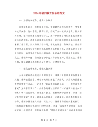 2024年省妇联工作总结范文