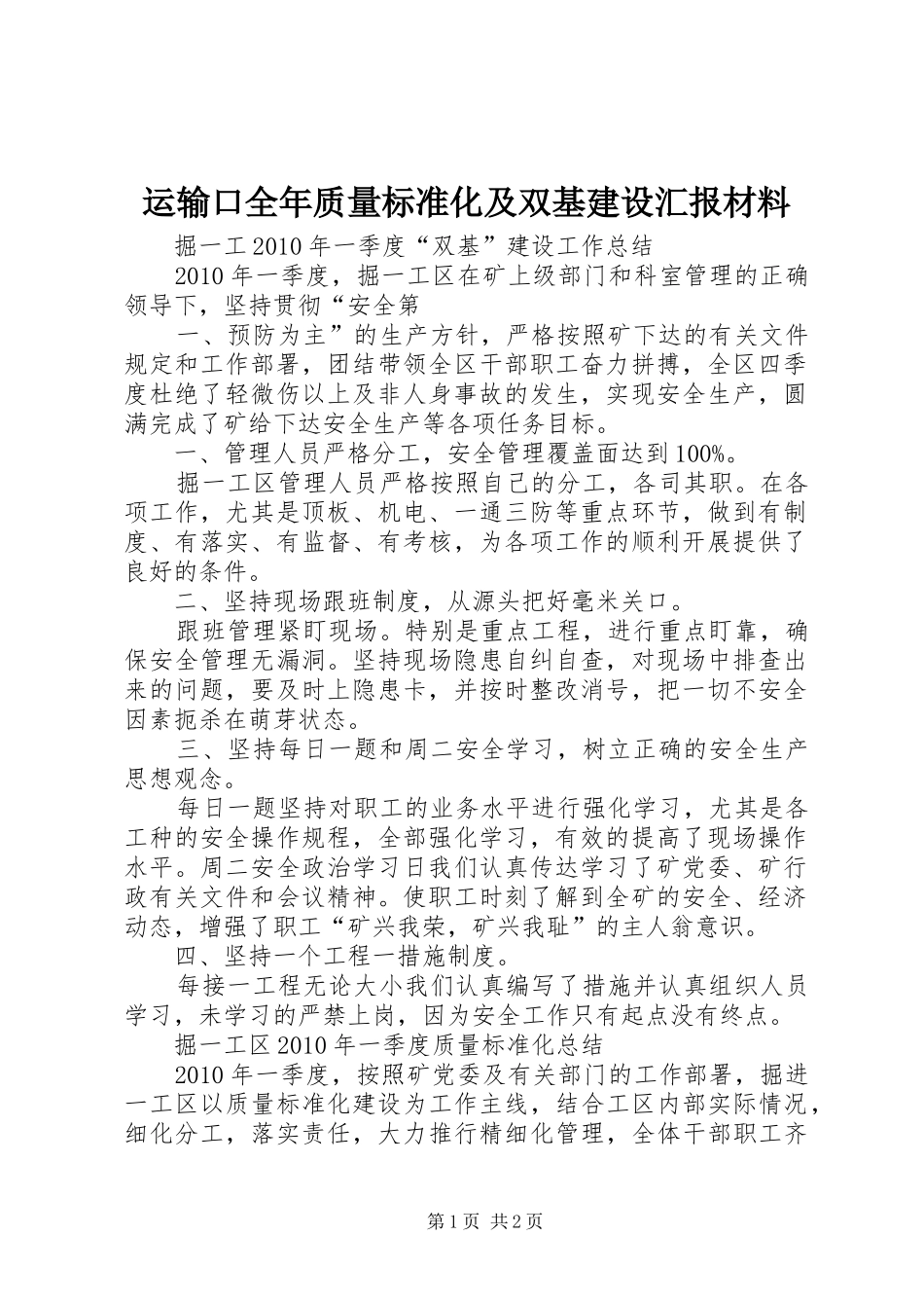 运输口全年质量标准化及双基建设汇报材料 _第1页