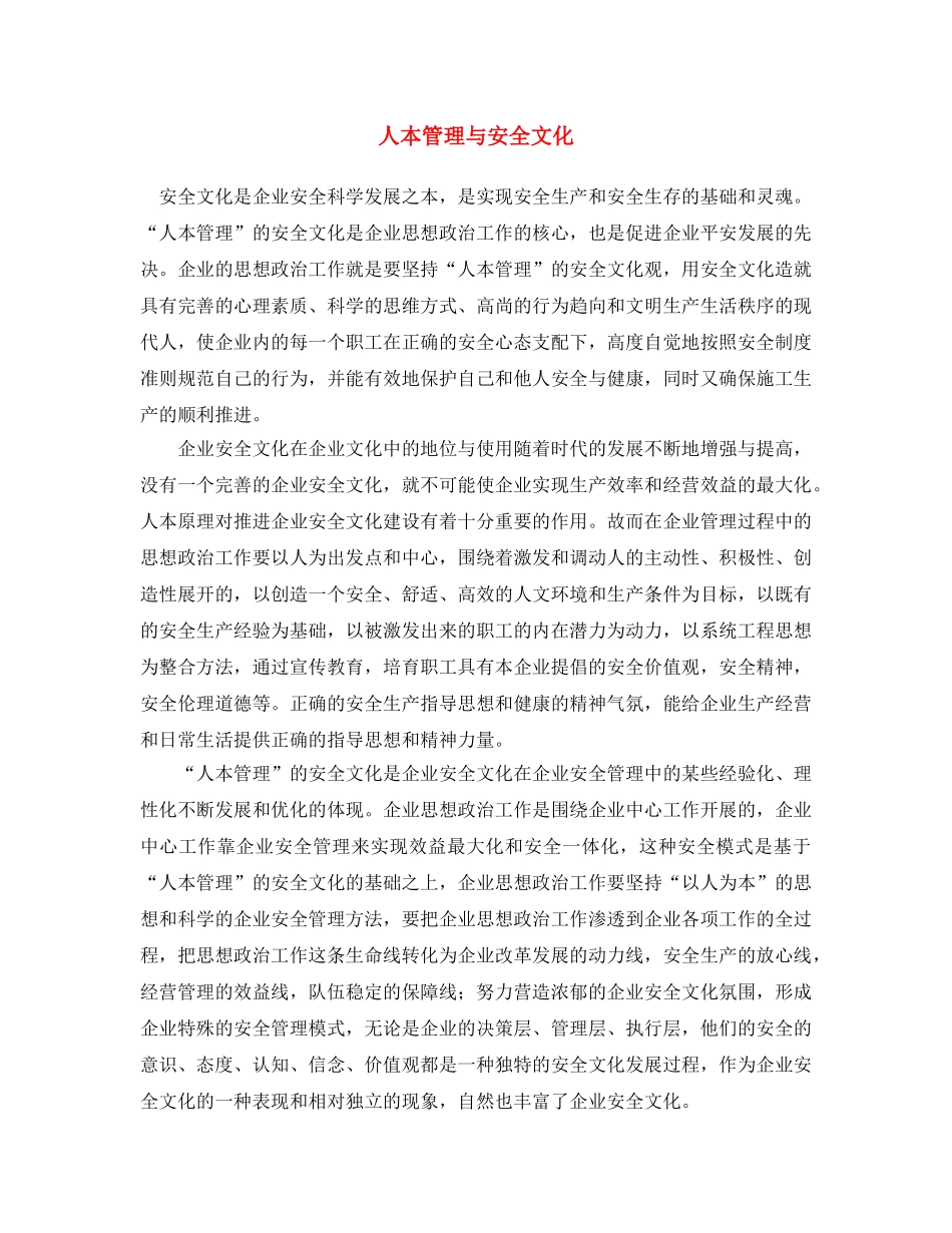 《安全文化》之人本管理与安全文化 _第1页