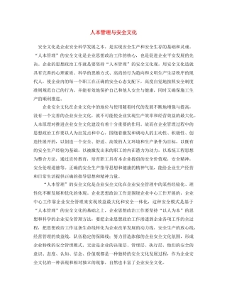 《安全文化》之人本管理与安全文化 