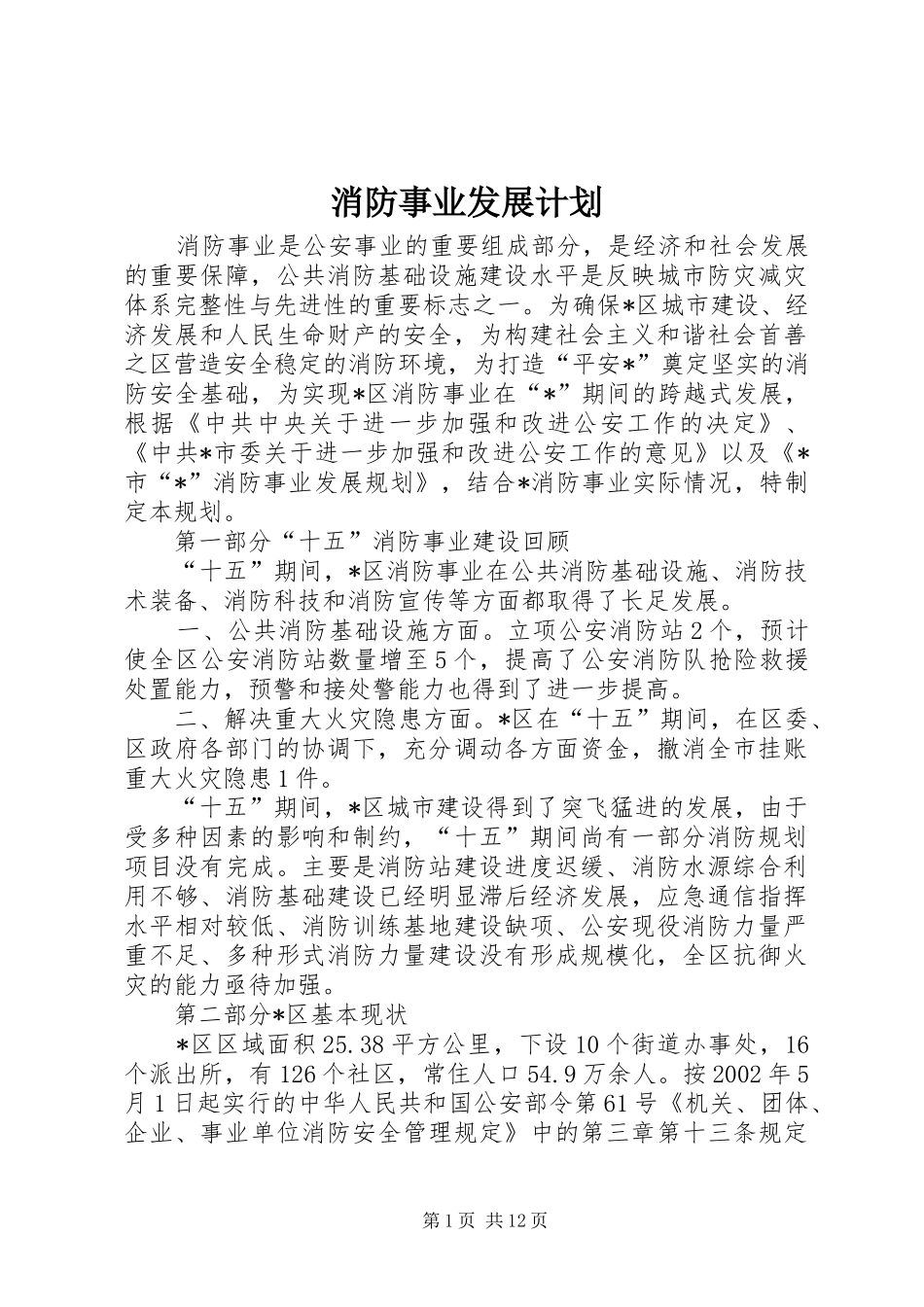 消防事业发展计划_第1页