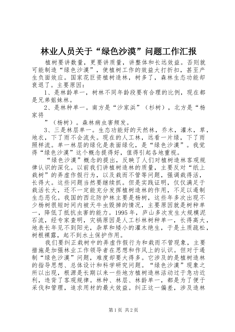 林业人员关于“绿色沙漠”问题工作汇报 _第1页