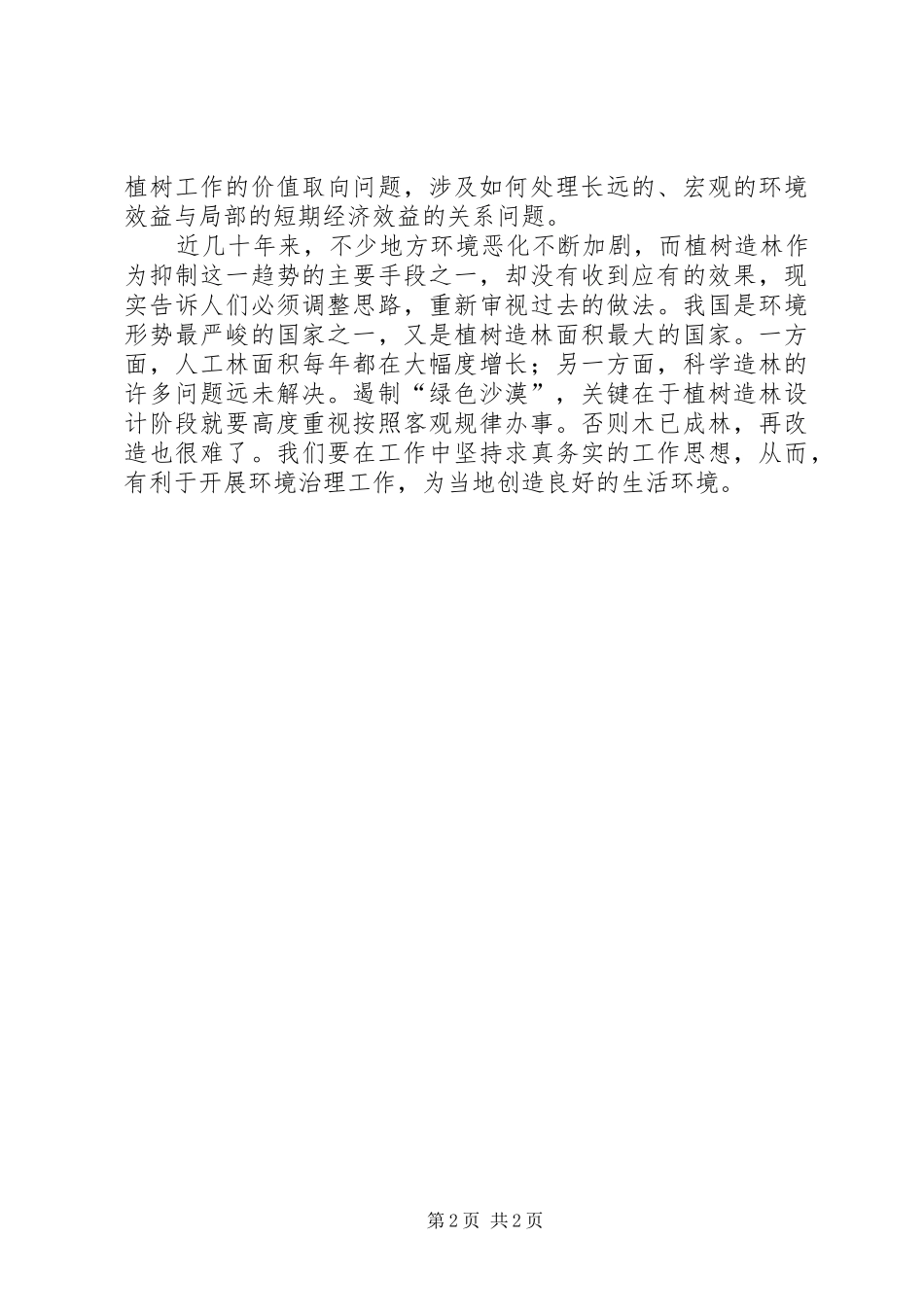 林业人员关于“绿色沙漠”问题工作汇报 _第2页