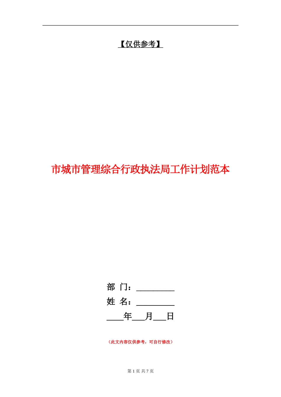 市城市管理综合行政执法局工作计划范本_第1页