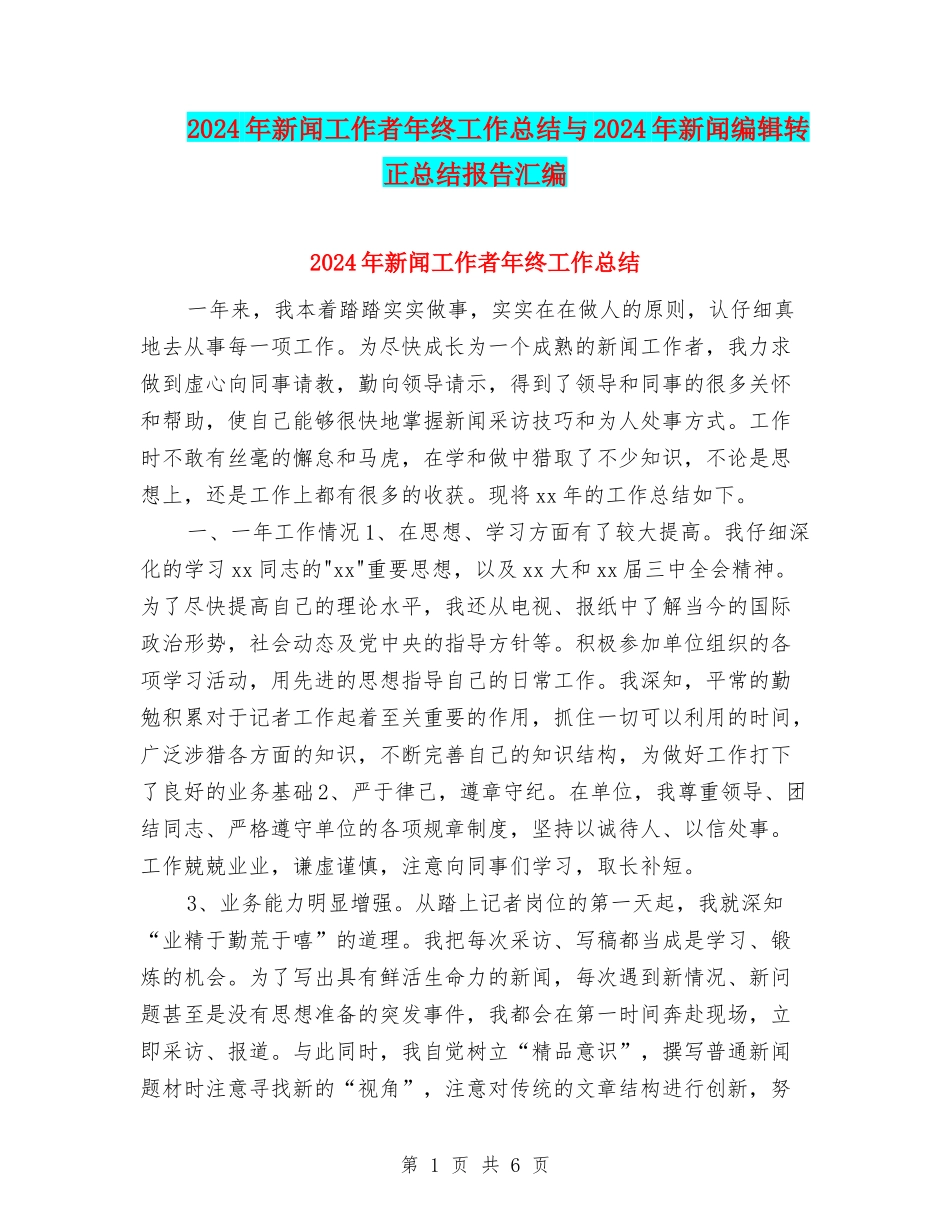 2024年新闻工作者年终工作总结与2024年新闻编辑转正总结报告汇编_第1页